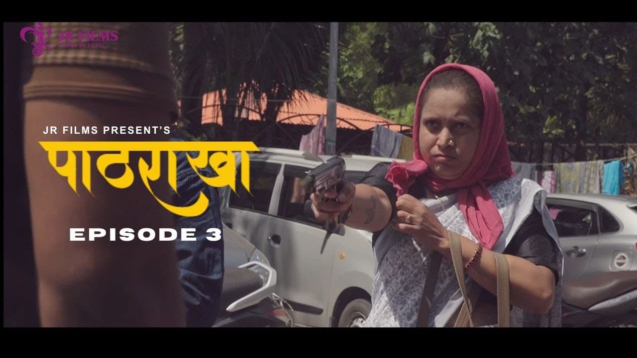 पाठराखा | PATHARAKHA – Episode 3 | Best Marathi Web Series 2025 | Ashwini Bhande & Swapnil Raut